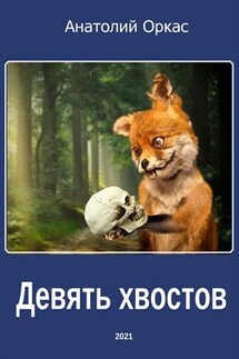 Девять хвостов - Анатолий Оркас