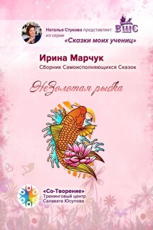 НеЗолотая рыбка. Сказки моих учениц - Ирина Марчук
