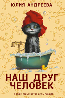 Наш друг человек - Юлия Андреева