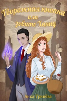 Творожная кнопка или зовите Ханну - Анка Гринёва