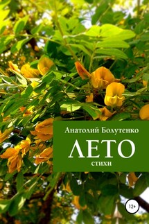 Лето - Юлия Николаевна Глинская, Анатолий Иванович Болутенко
