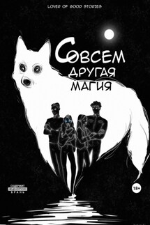 Совсем другая магия - Lover of good stories, MaMaCuTa