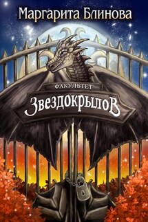 Факультет звездокрылов. Книга 2 - Маргарита Блинова