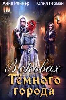 В оковах Темного города - Анна Рейнер, Юлия Герман