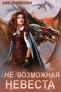( Не )возможная невеста - Fjolia (Анна Соломахина)
