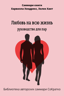 Саммари книги Харвилла Хендрикса, Хелен Хант «Любовь на всю жизнь. Руководство для пар» - Елена Лещенко