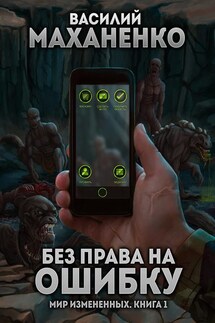 Мир измененных. Книга 1. Без права на ошибку - Василий Маханенко
