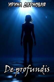 De profundis… - Ирина Дерновая