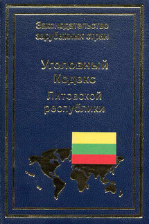 Уголовный кодекс Литовской республики - В. Павилонис