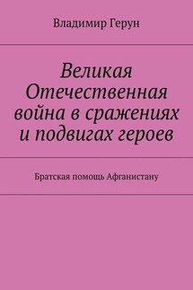 Великая Отечественная война в сражениях и подвигах героев. Братская помощь Афганистану - Владимир Герун