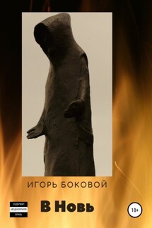 В Новь - Игорь Боковой
