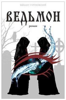 Ведьмон - Михаил Туруновский