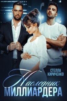 Наследник миллиардера - Стелла Кириченко