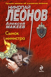 Сынок министра - Алексей Макеев, Николай Иванович Леонов