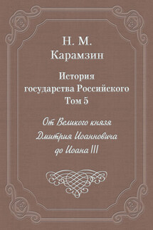 История государства Российского. Том 5. От Великого князя Дмитрия Иоанновича до Иоана III - Николай Карамзин