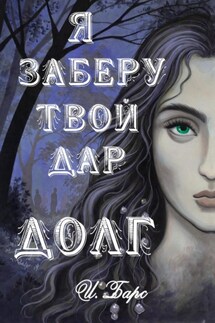 Я заберу твой Дар. Долг - И. Барс