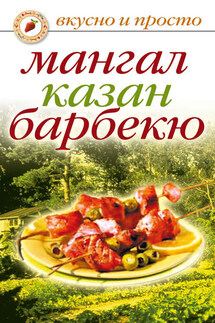 Мангал, казан, барбекю - Ирина Зайцева
