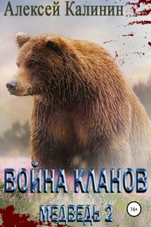Война Кланов. Медведь 2 - Алексей Калинин