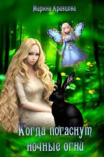 Когда погаснут ночные огни - Марина Кравцова