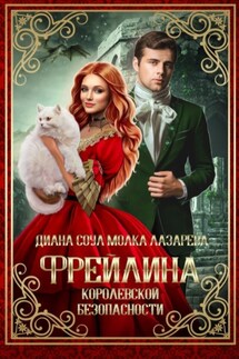 Фрейлина королевской безопасности - Диана Соул