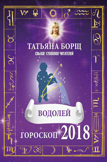 Водолей. Гороскоп на 2018 год - Татьяна Борщ