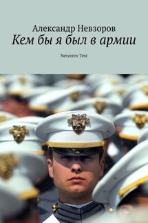 Кем бы я был в армии. Nevzorov Test - Александр Невзоров