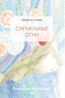 Сигнальные огни - Екатерина Романова