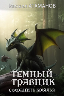 Темный травник. Сохранить крылья - Михаил Атаманов