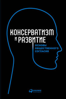 Консерватизм и развитие. Основы общественного согласия - Коллектив авторов