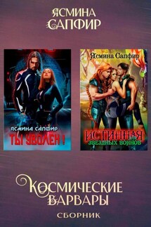 Космические варвары - Ясмина Сапфир