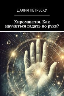 Хиромантия. Как научиться гадать по руке? - Далия Петреску