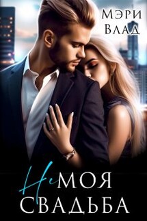 Не моя свадьба - Мэри Влад