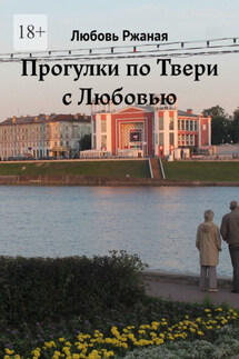 Прогулки по Твери с Любовью - Любовь Ржаная