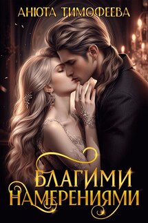 Благими намерениями - Анюта Тимофеева