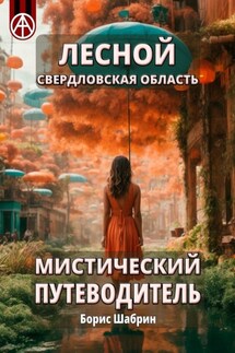 Лесной. Свердловская область. Мистический путеводитель - Борис Шабрин