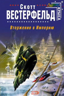 Вторжение в Империю - Скотт Вестерфельд