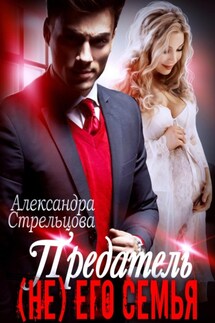 Предатель. (Не) его семья - Александра Стрельцова