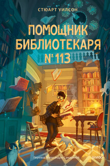 Помощник библиотекаря № 113 - Стюарт Уилсон