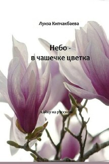 Небо – в чашечке цветка - Луиза Кипчакбаева
