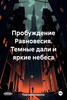 Пробуждение Равновесия. Темные дали и яркие небеса - Георгий Белокрылов