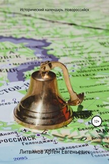 Исторический календарь. Новороссийск - Артем Литвинов