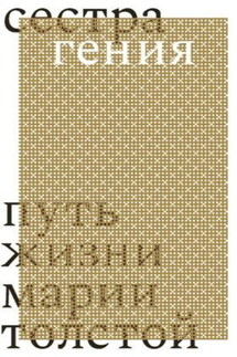 Сестра гения. Путь жизни Марии Толстой