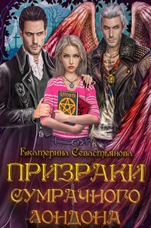 Призраки сумрачного Лондона - Екатерина Севастьянова
