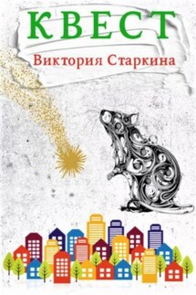 Квест - Виктория Старкина