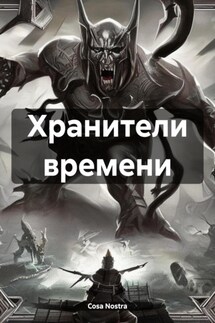 Хранители времени - Cosa Nostra