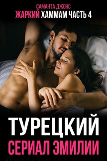Жаркий Хаммам. Турецкий Сериал Эмилии (Часть 4) - Саманта Джонс