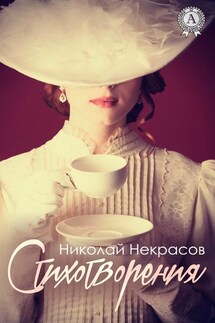 Стихотворения (С иллюстрациями) - Николай Некрасов