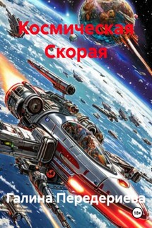 Космическая Скорая - Галина Передериева