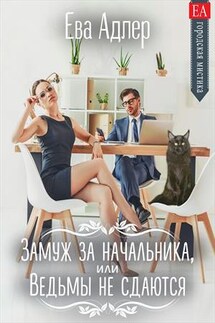 Замуж за начальника, или Ведьмы не сдаются! - Ева Адлер