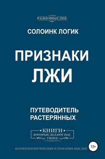 Признаки лжи - Солоинк Логик